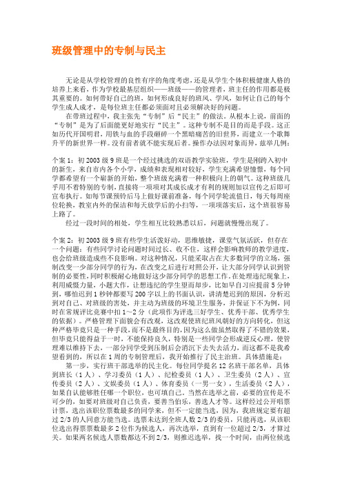 班级管理中的专制与民主