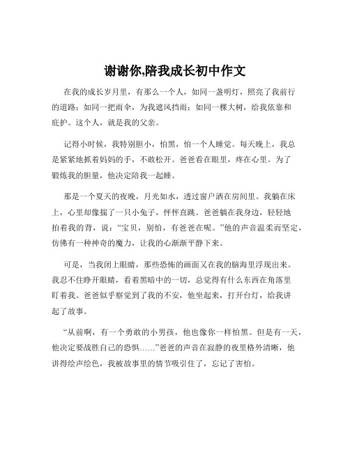 谢谢你,陪我成长初中作文