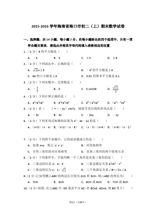 2015-2016学年海南省海口市八年级第一学期期末数学试卷带答案