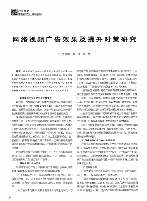 网络视频广告效果及提升对策研究