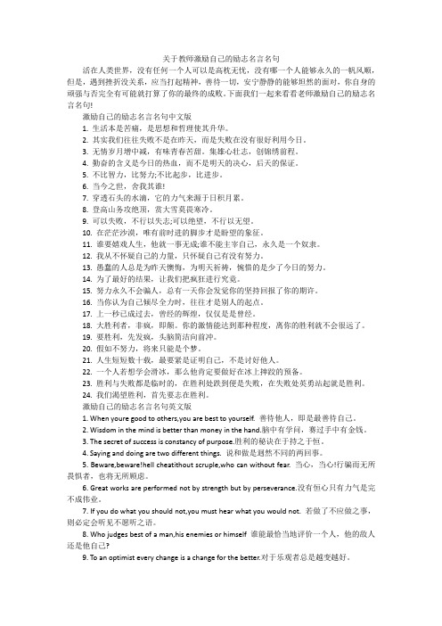 关于教师激励自己的励志名言名句