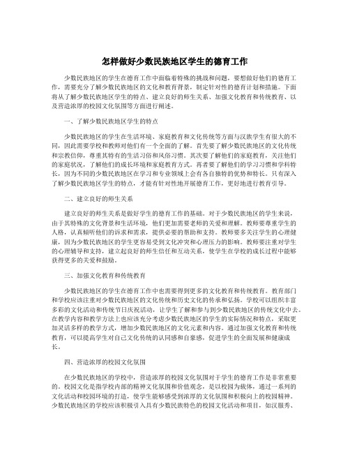 怎样做好少数民族地区学生的德育工作