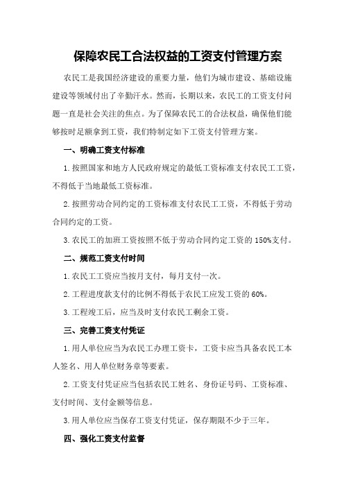 保障农民工合法权益的工资支付管理方案