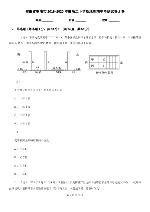 安徽省铜陵市2019-2020年度高二下学期地理期中考试试卷A卷