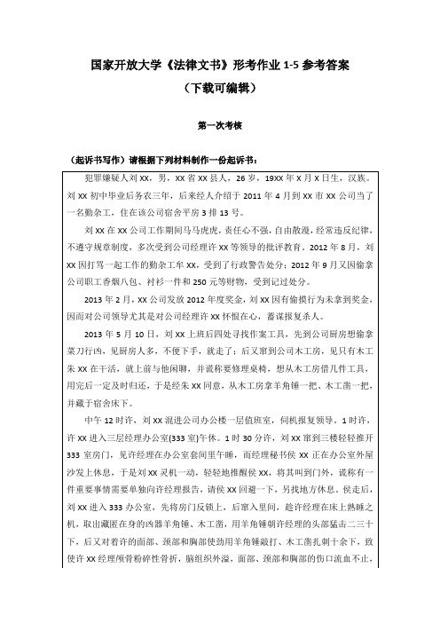 国家开放大学《法律文书》形考作业1-5参考答案(下载可编辑)