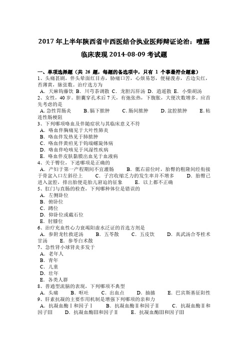 2017年上半年陕西省中西医结合执业医师辩证论治：噎膈临床表现2014-08-09考试题