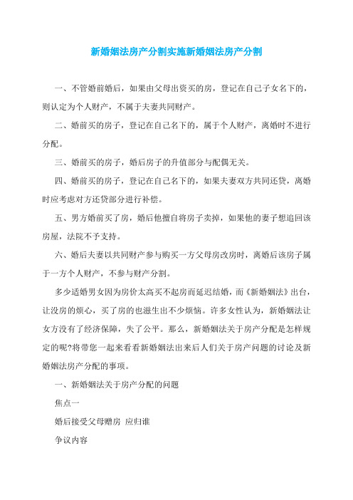 新婚姻法房产分割实施新婚姻法房产分割