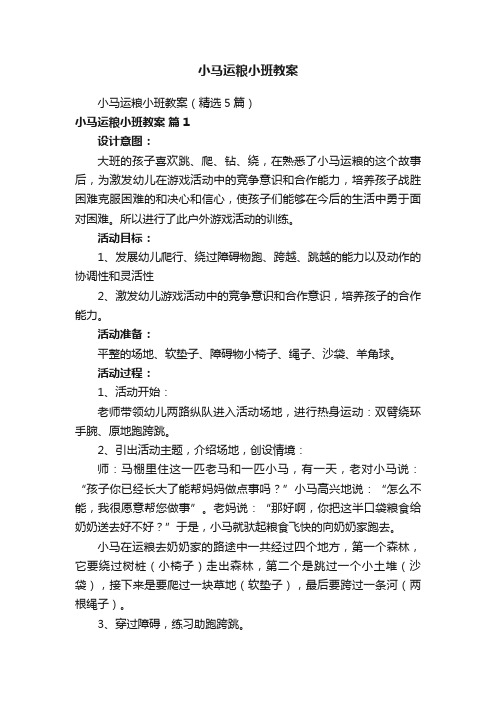 小马运粮小班教案