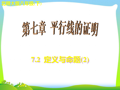 北师大版数学八年级上册《7.2 定义与命题(2)》公开课课件