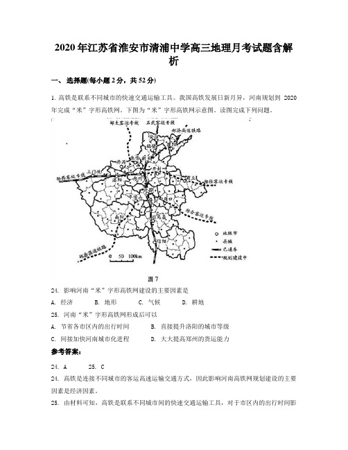 2020年江苏省淮安市清浦中学高三地理月考试题含解析