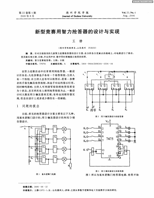 新型竞赛用智力抢答器的设计与实现