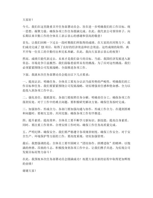 任务部署动员会发言稿范文