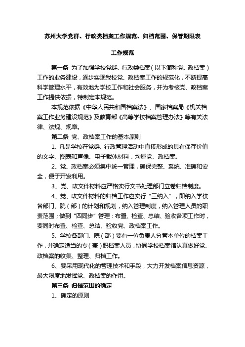 苏州大学党群、行政类档案工作规范、归档范围、保管期限表