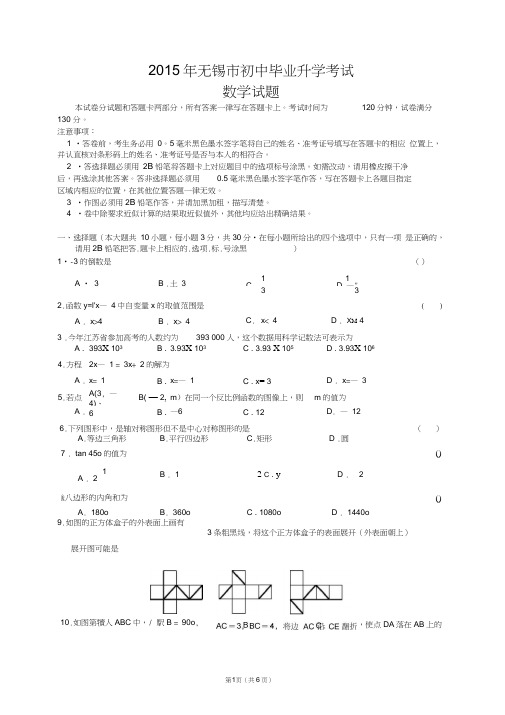 2015年无锡市初中毕业升学考试数学试题(答案)