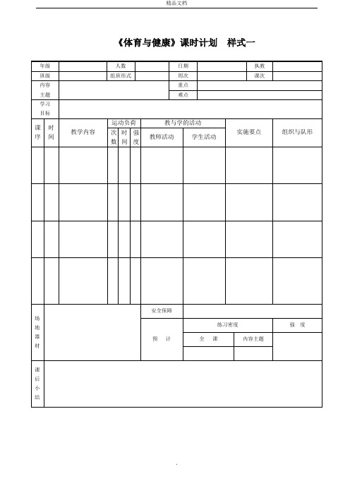 《体育与健康》教案表格样式汇总