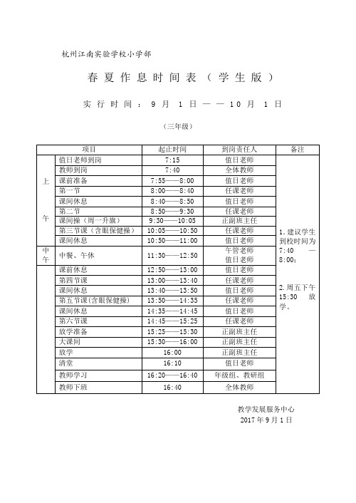 (学生版三年级)春夏2017.9小学春夏作息时间表123456