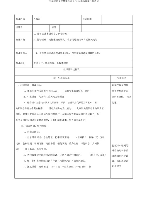 三年级语文下册第六单元23九寨沟教案2鲁教版