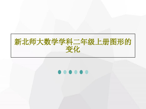 新北师大数学学科二年级上册图形的变化共25页