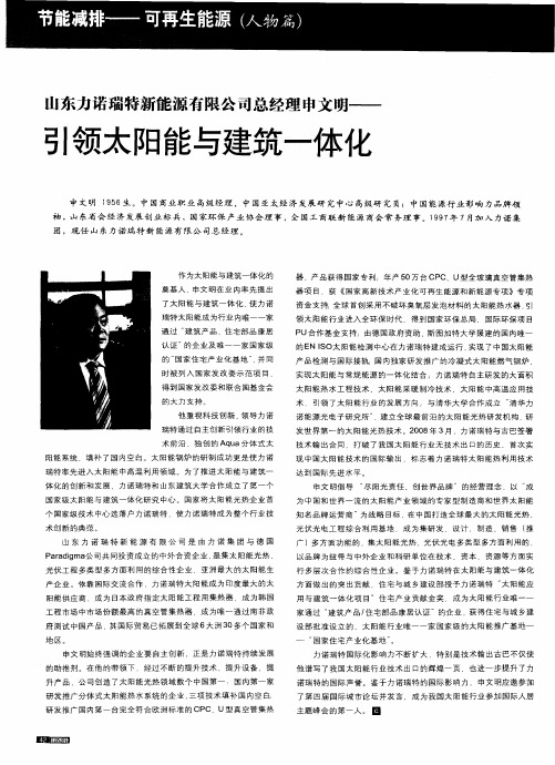 山东力诺瑞特新能源有限公司总经理申文明——引领太阳能与建筑一体化