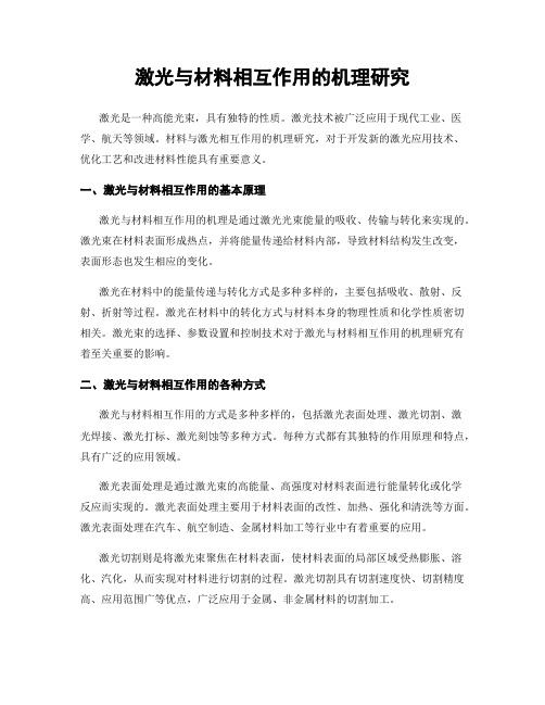 激光与材料相互作用的机理研究