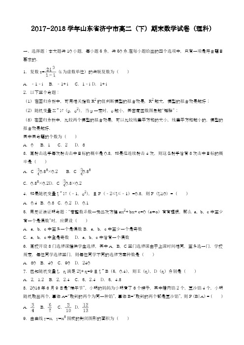 2017-2018学年(新课标)最新山东省济宁市高二下期末数学试卷(理科)(有答案)-精品试题