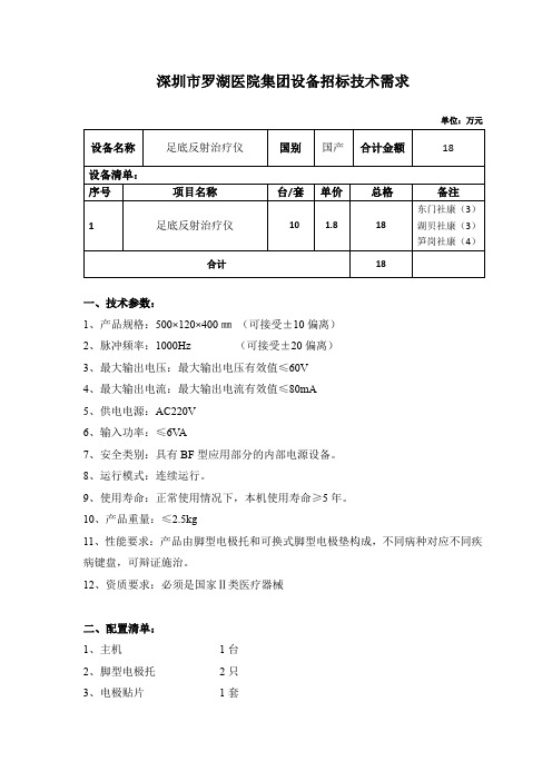 足底反射治疗仪技术参数-深圳市罗湖区人民医院