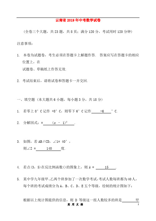 云南省曲靖市2019年中考数学真题试题