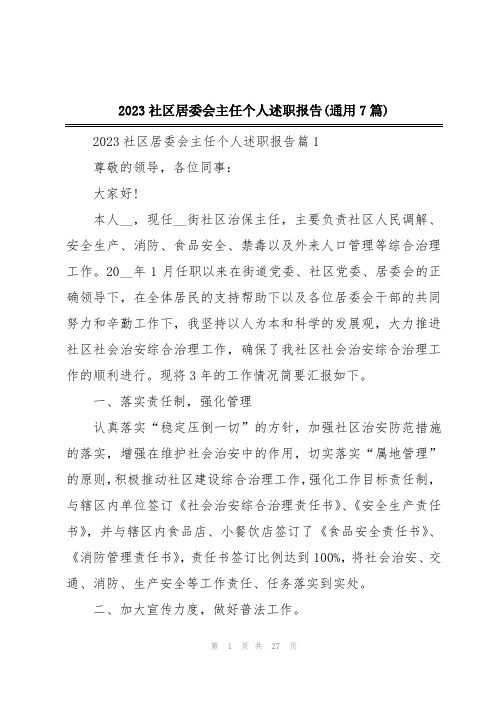 2023社区居委会主任个人述职报告(通用7篇)