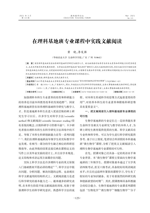 在理科基地班专业课程中实践文献阅读