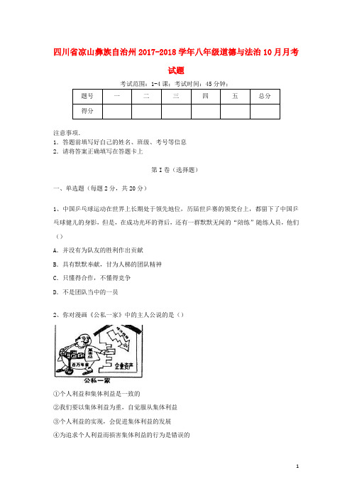 四川省凉山彝族自治州八年级道德与法治10月月考试题 新人教版