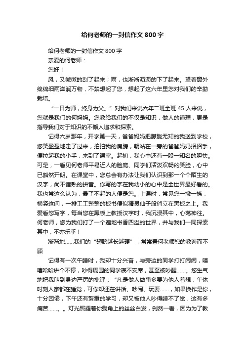 给何老师的一封信作文800字