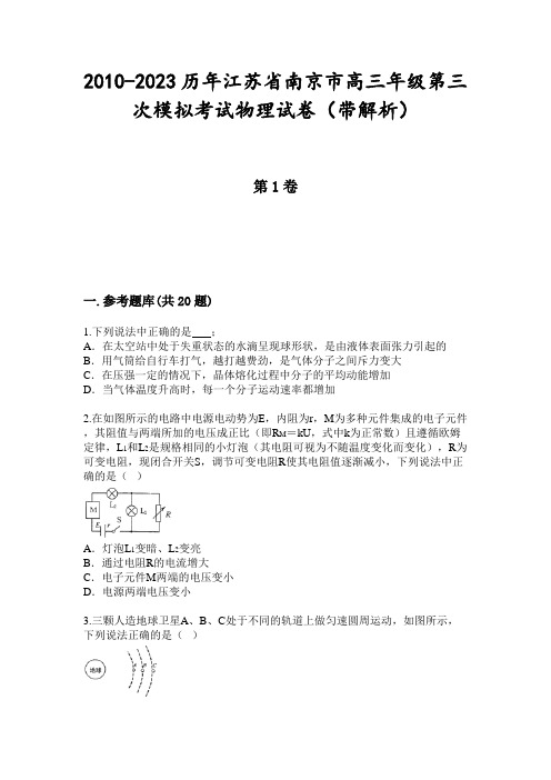 2010-2023历年江苏省南京市高三年级第三次模拟考试物理试卷(带解析)