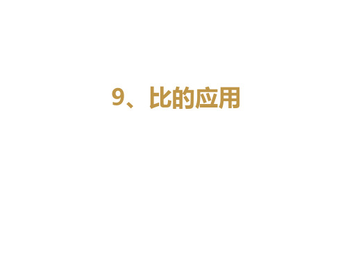 六年级上册数学课件-同步培优：6.9比的应用 苏教版 (共12张PPT)