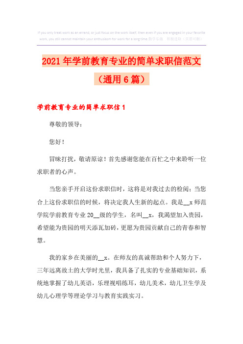 2021年学前教育专业的简单求职信范文(通用6篇)