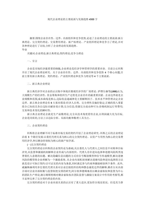 现代企业理论的主要流派与发展趋势4500字