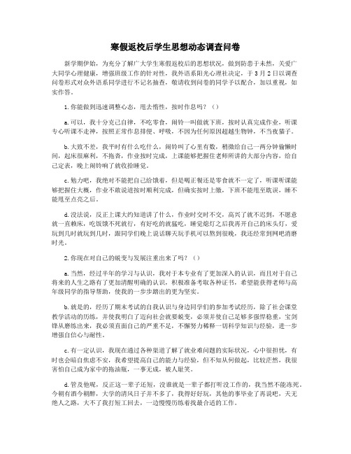 寒假返校后学生思想动态调查问卷