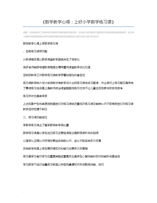 数学教学心得：上好小学数学练习课