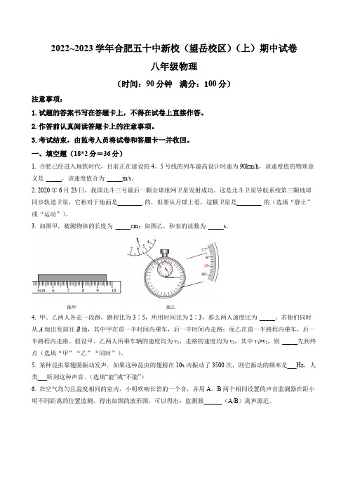 安徽省合肥市第五十中学新校(望岳校区)2022-2023学年八年级上学期期中物理试题(含答案与解析)