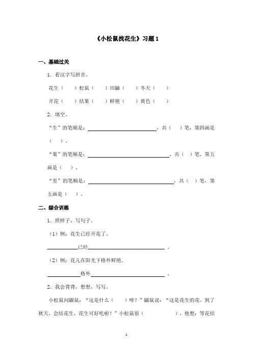 最新鲁教版(五四制)小学语文一年级上册《小松鼠找花生》习题第一课时(精品)