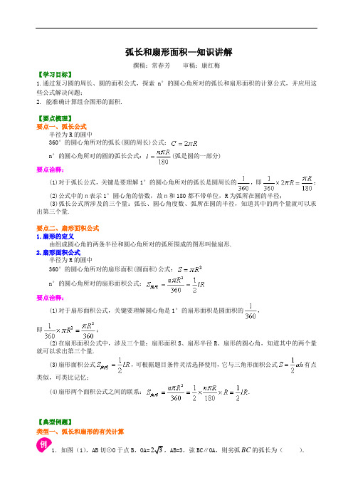 弧长和扇形面积—知识讲解