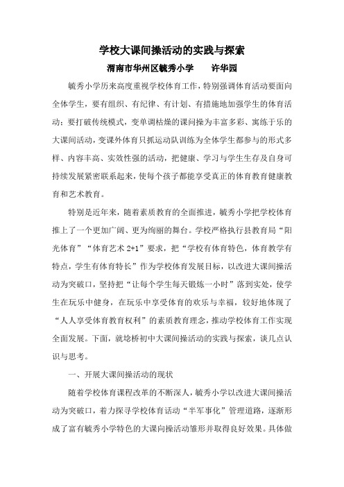 学校大课间操活动的实践与探索