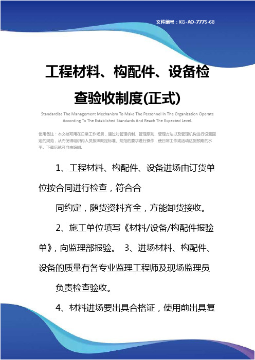 工程材料、构配件、设备检查验收制度(正式)