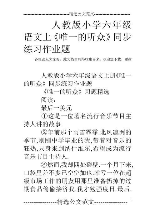 人教版小学六年级语文上《唯一的听众》同步练习作业题