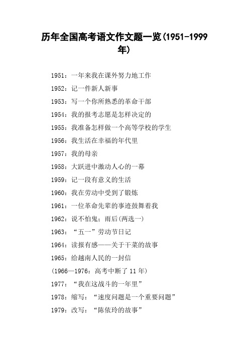 历年全国高考语文作文题一览(1951-1999年)