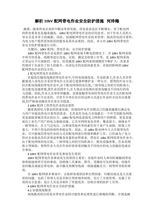 解析10kV配网带电作业安全防护措施   何玲梅