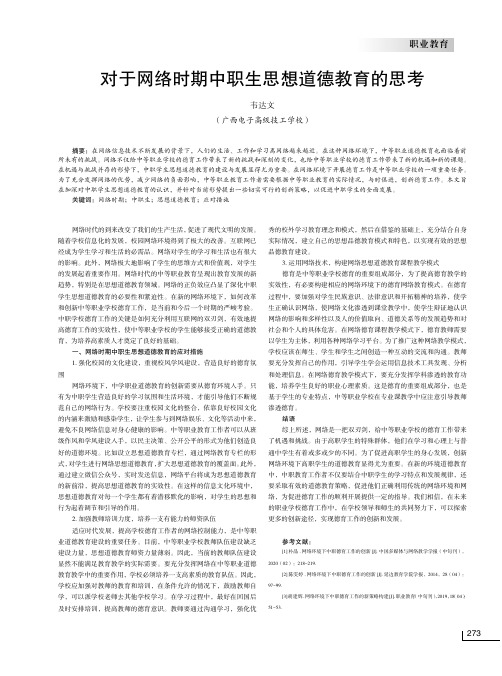 对于网络时期中职生思想道德教育的思考