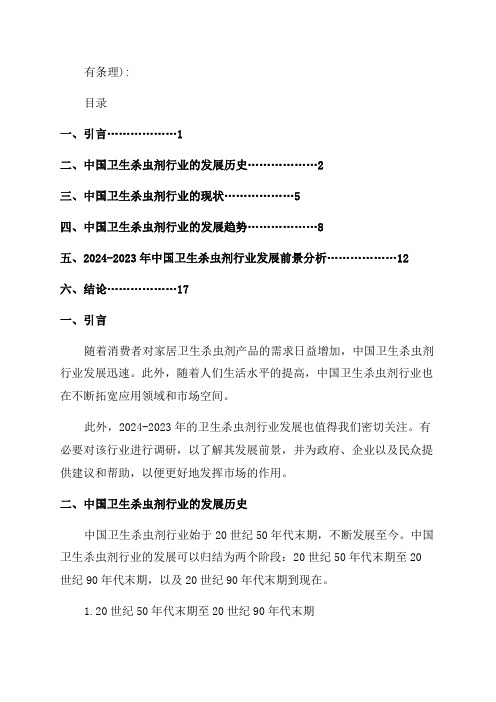 2024-2023年中国卫生杀虫剂行业市场调研与发展前景分析报告范文(目