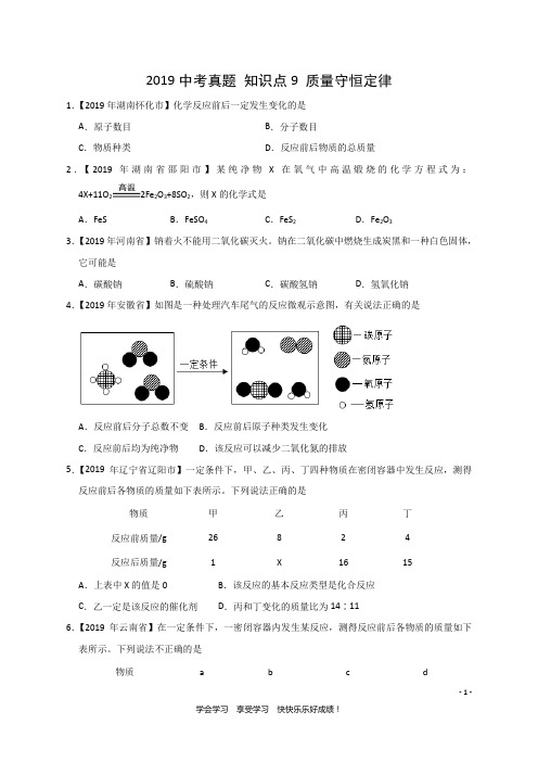 2019中考化学真题 知识点9 质量守恒定律(精确排版+中考真题+难题精粹)