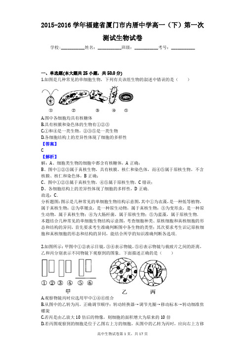 2015-2016学年福建省厦门市内厝中学高一(下)第一次测试生物试卷