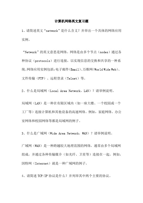 计算机网络英文复习题